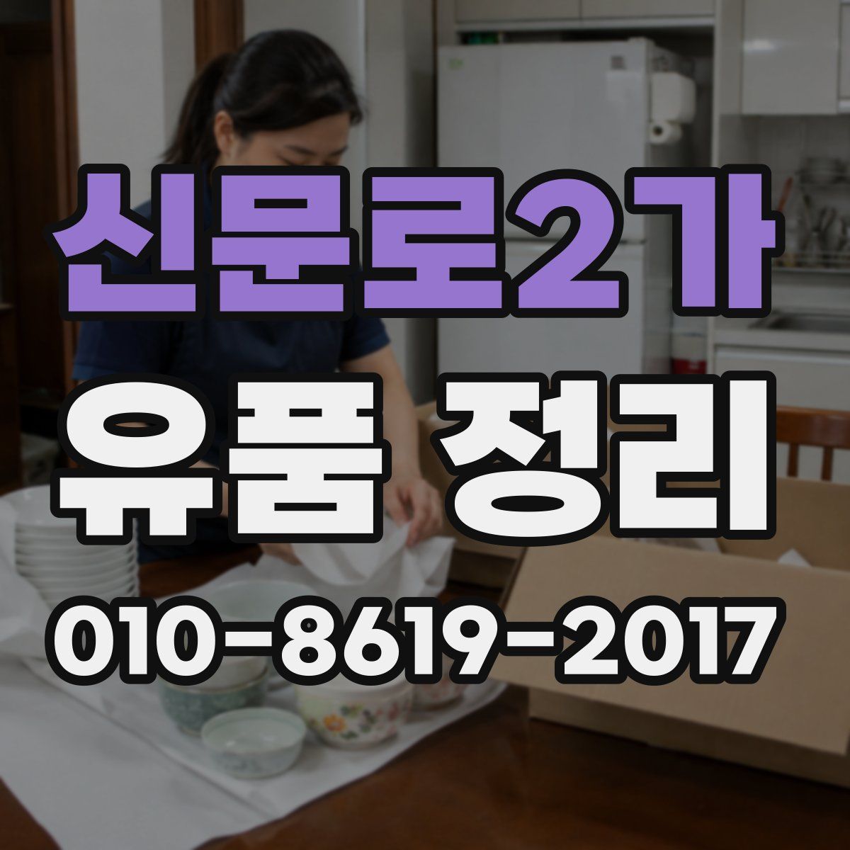 신문로2가 유품 정리