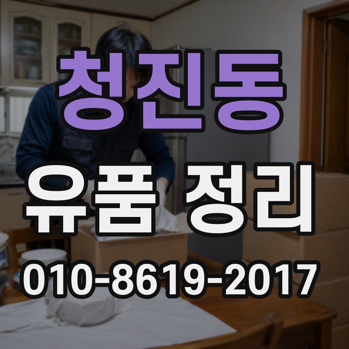 청진동 유품 정리