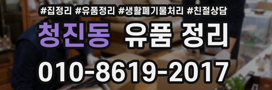 청진동 유품 정리