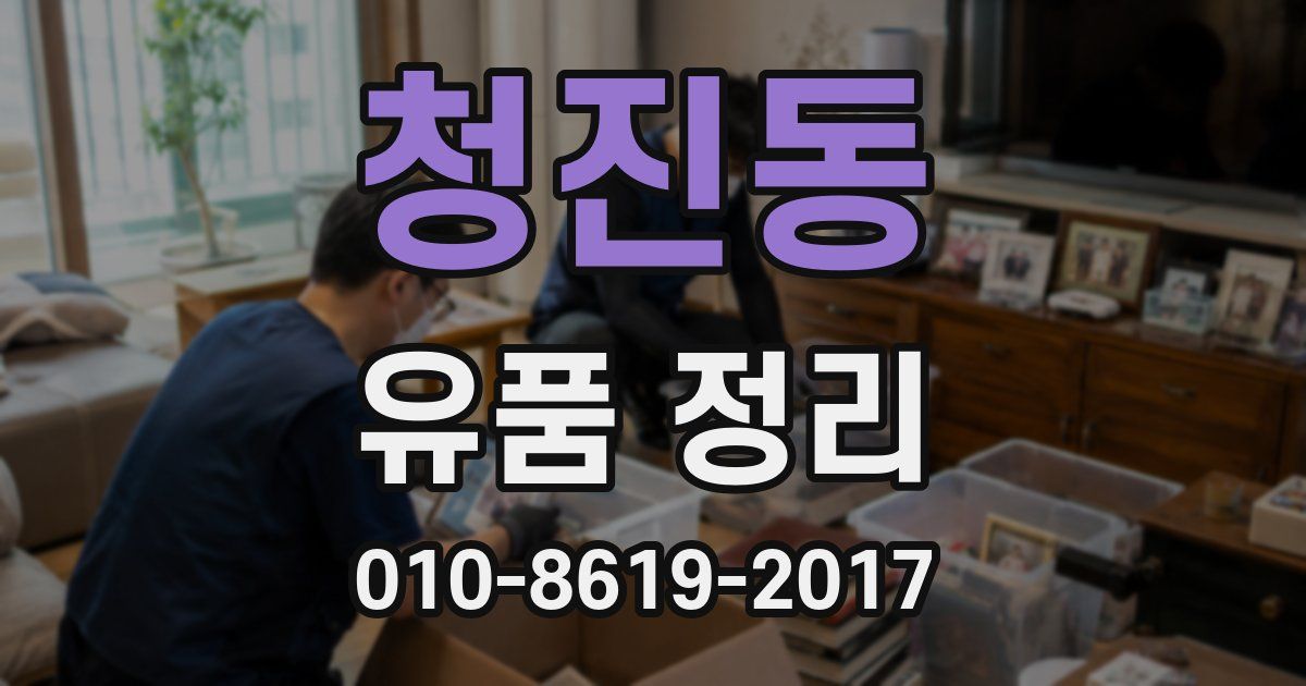 청진동 유품 정리