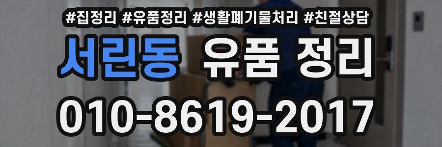 서린동 유품 정리