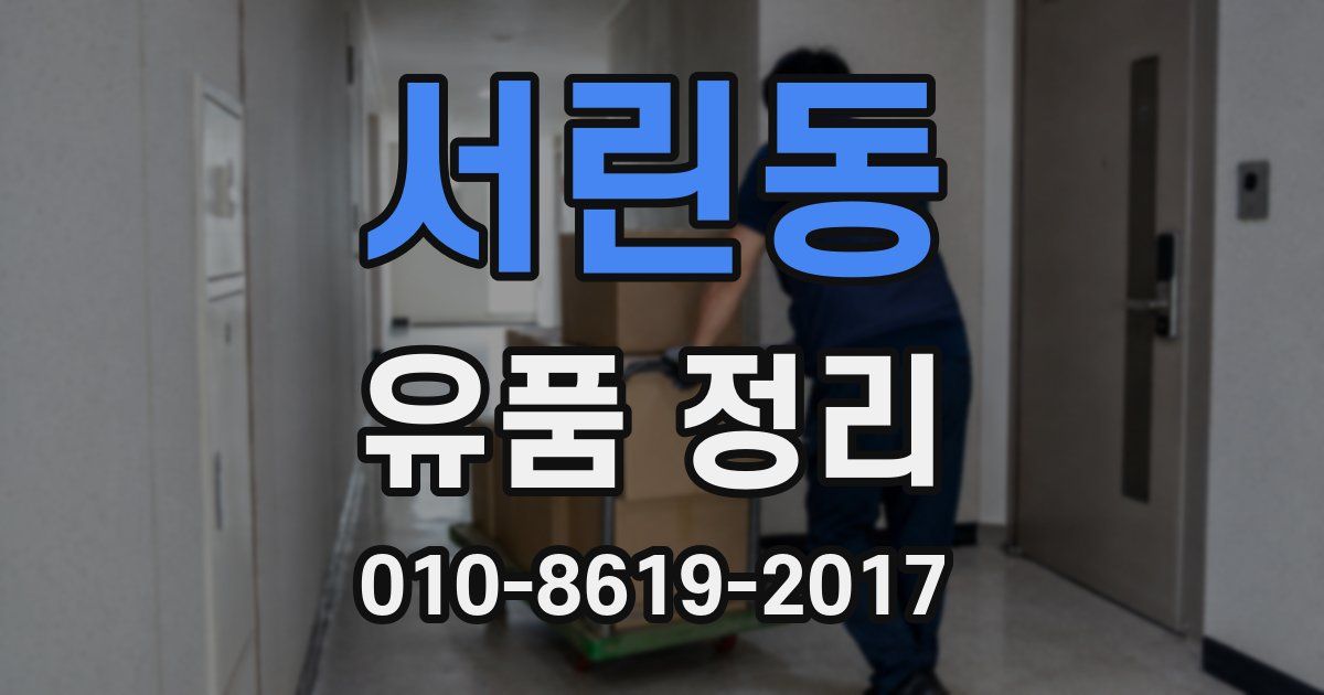 서린동 유품 정리