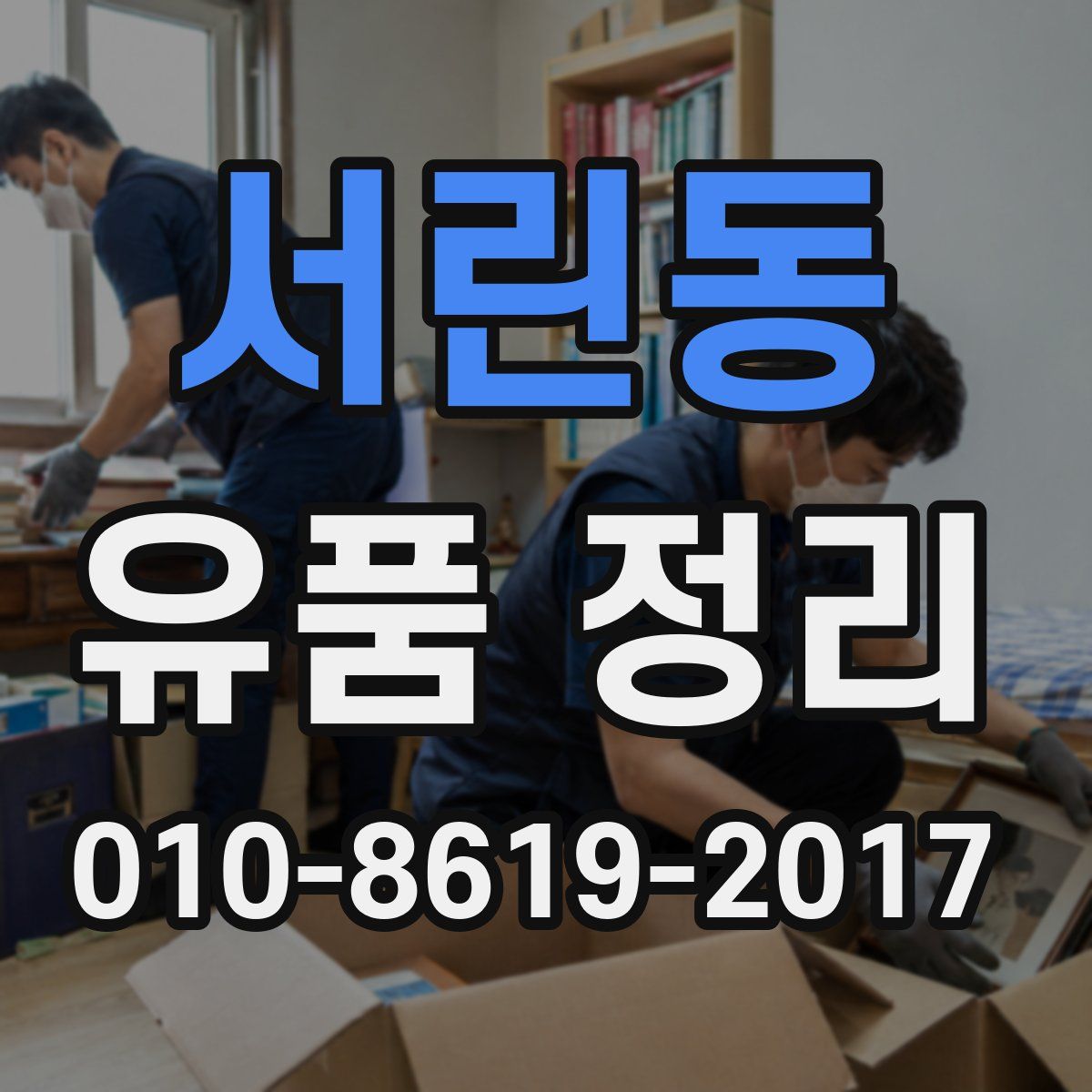 서린동 유품 정리