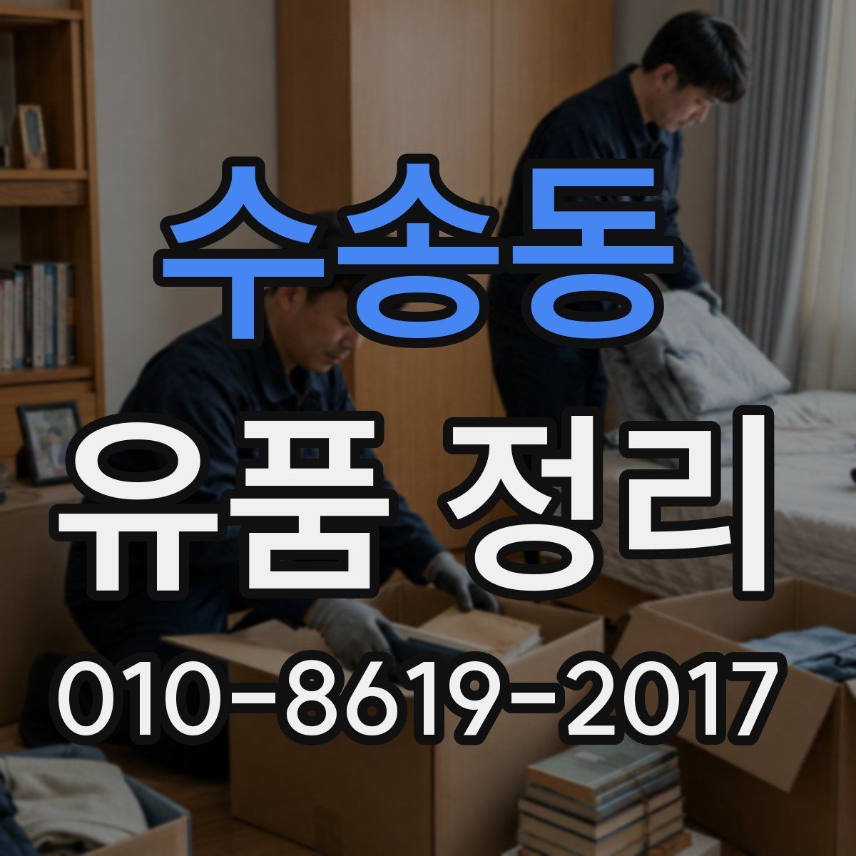 수송동 유품 정리
