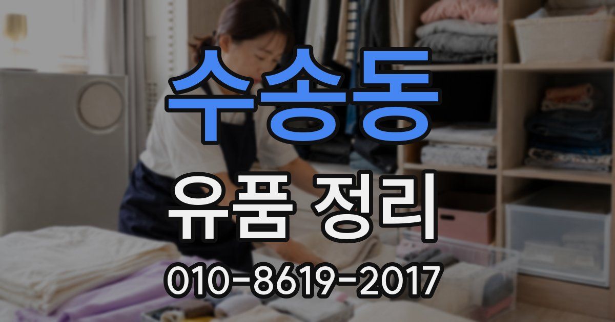 수송동 유품 정리