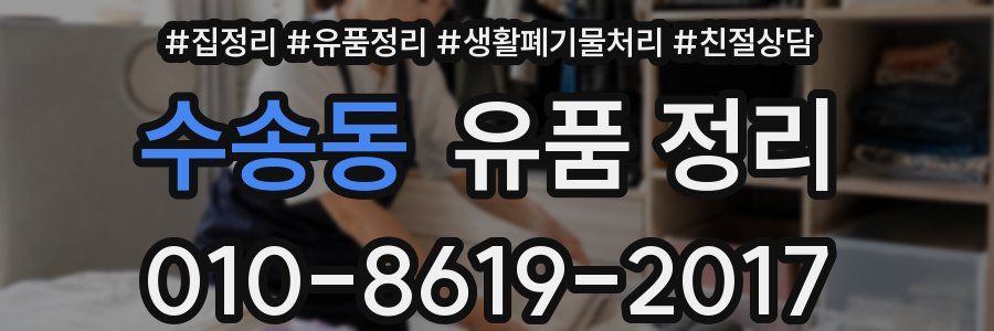 수송동 유품 정리