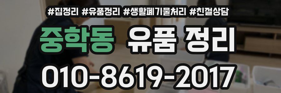 중학동 유품 정리
