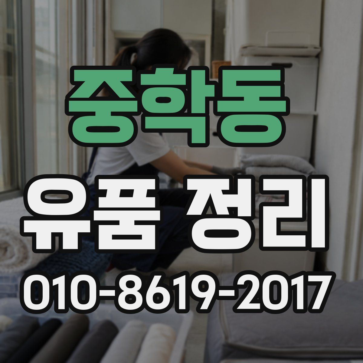 중학동 유품 정리