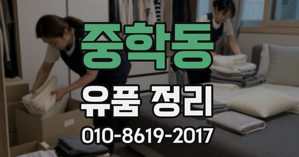 중학동 유품 정리