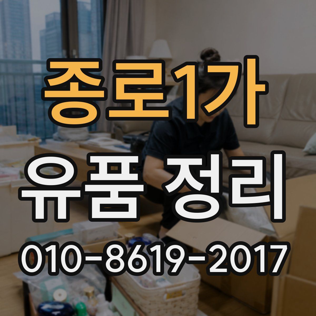 종로1가 유품 정리
