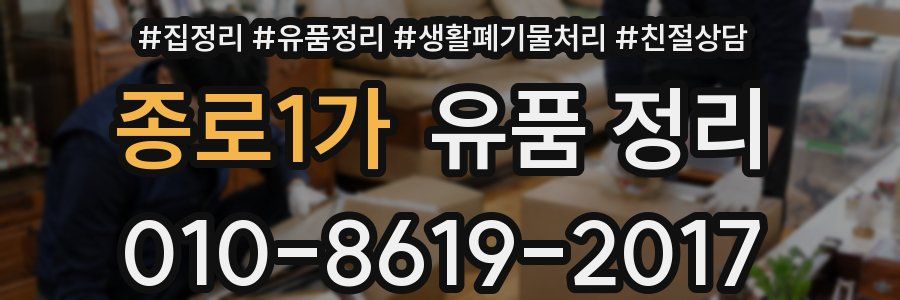 종로1가 유품 정리
