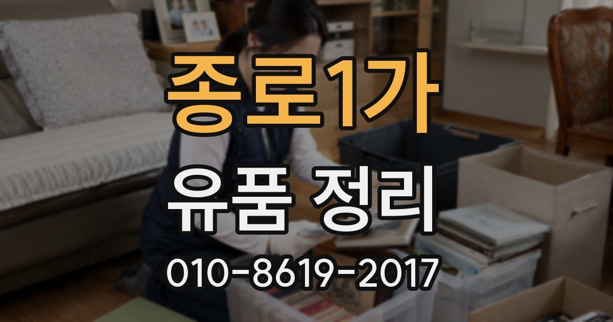 종로1가 유품 정리