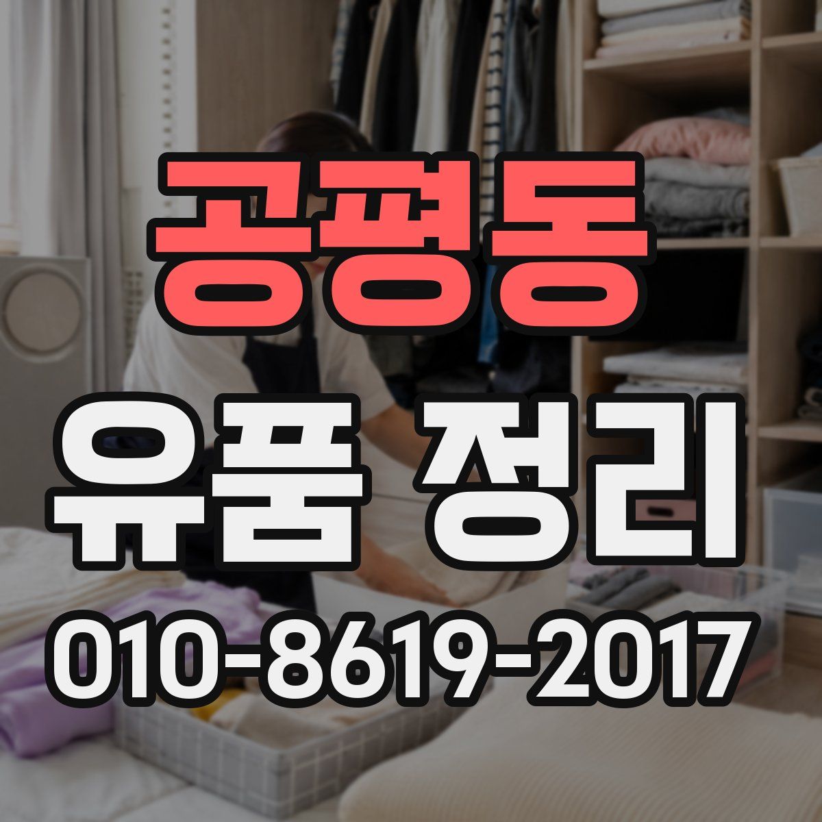 공평동 유품 정리