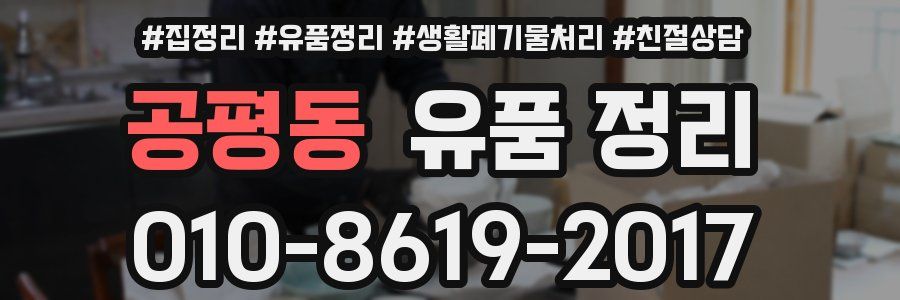 공평동 유품 정리