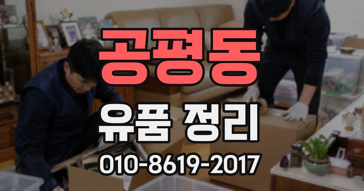 공평동 유품 정리