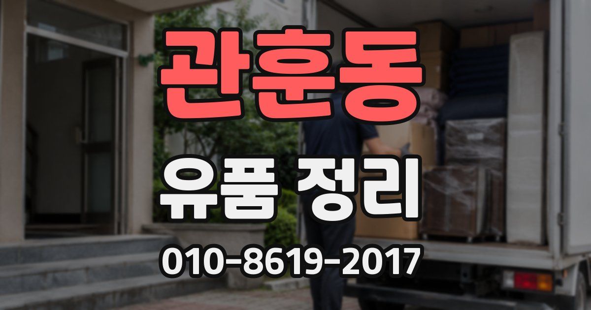 관훈동 유품 정리