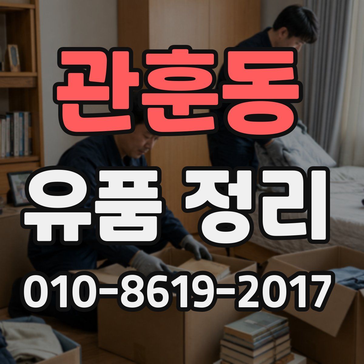 관훈동 유품 정리