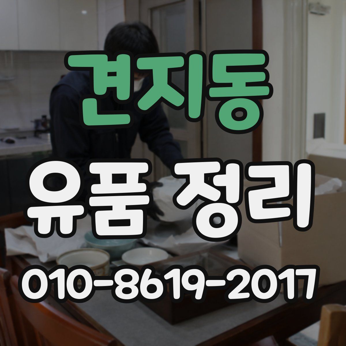 견지동 유품 정리