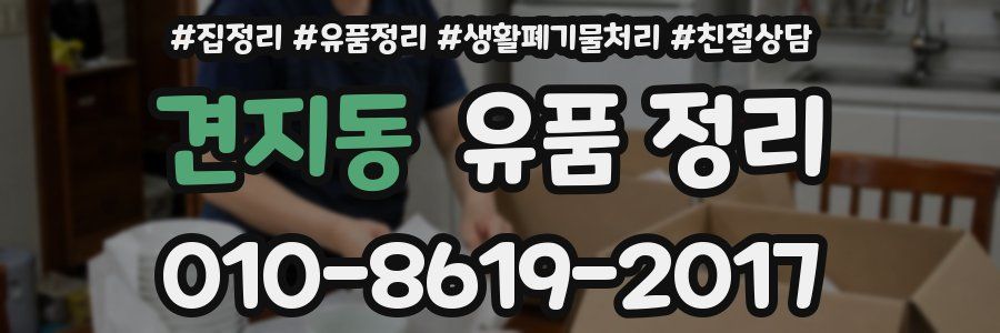 견지동 유품 정리