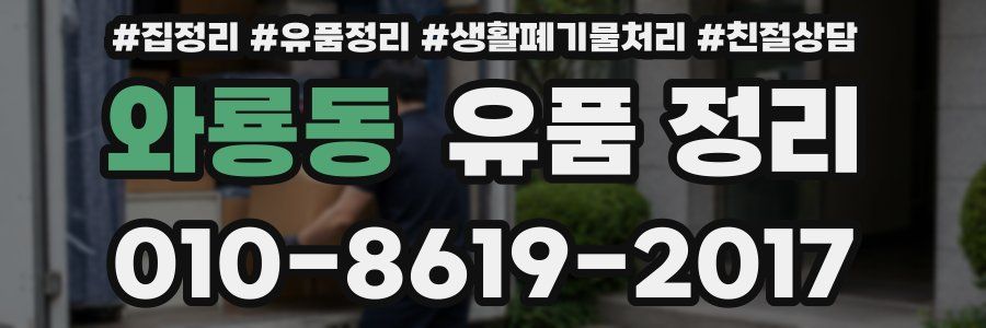 와룡동 유품 정리