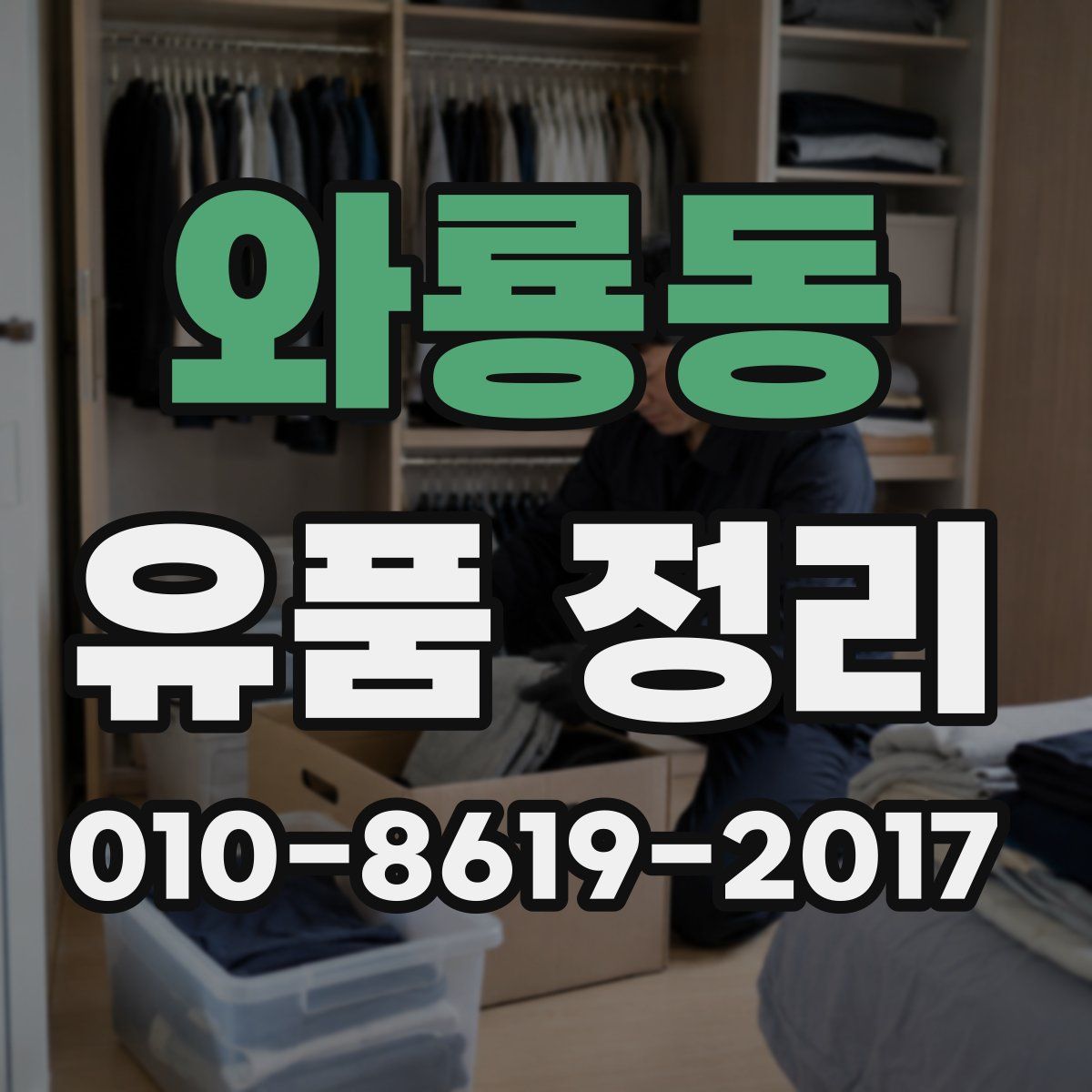 와룡동 유품 정리