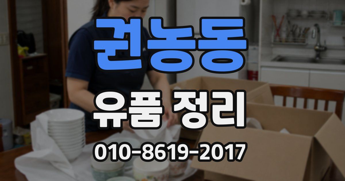 권농동 유품 정리