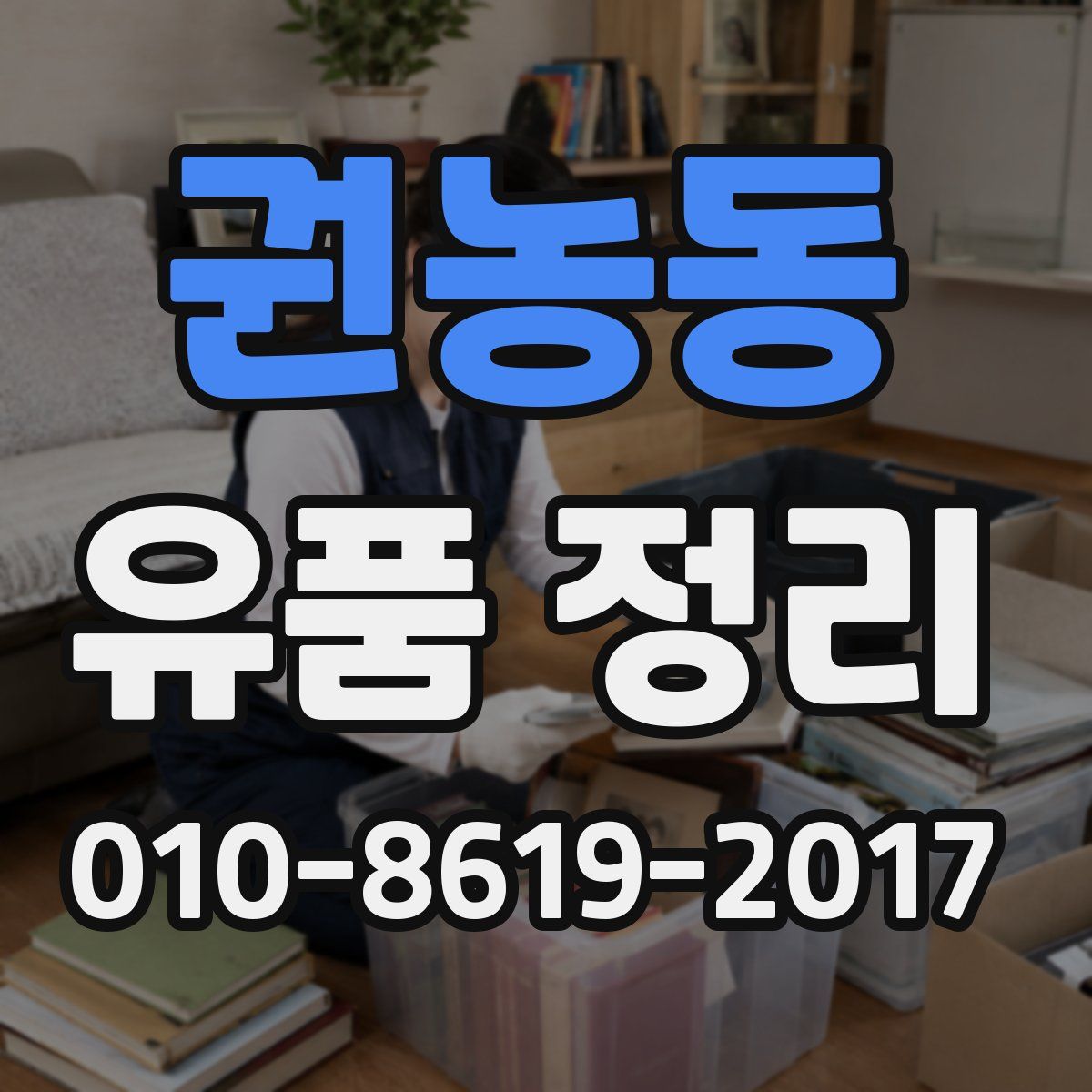 권농동 유품 정리