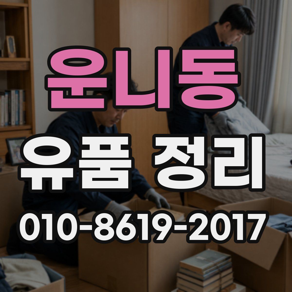 운니동 유품 정리