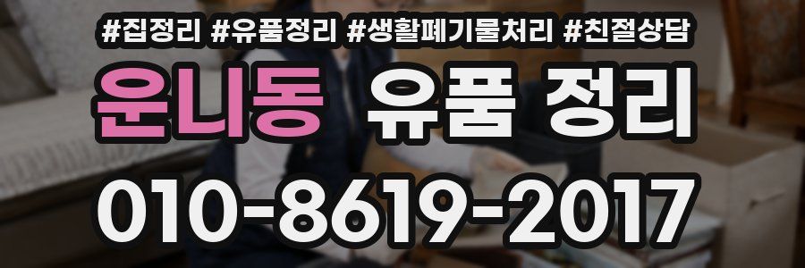운니동 유품 정리