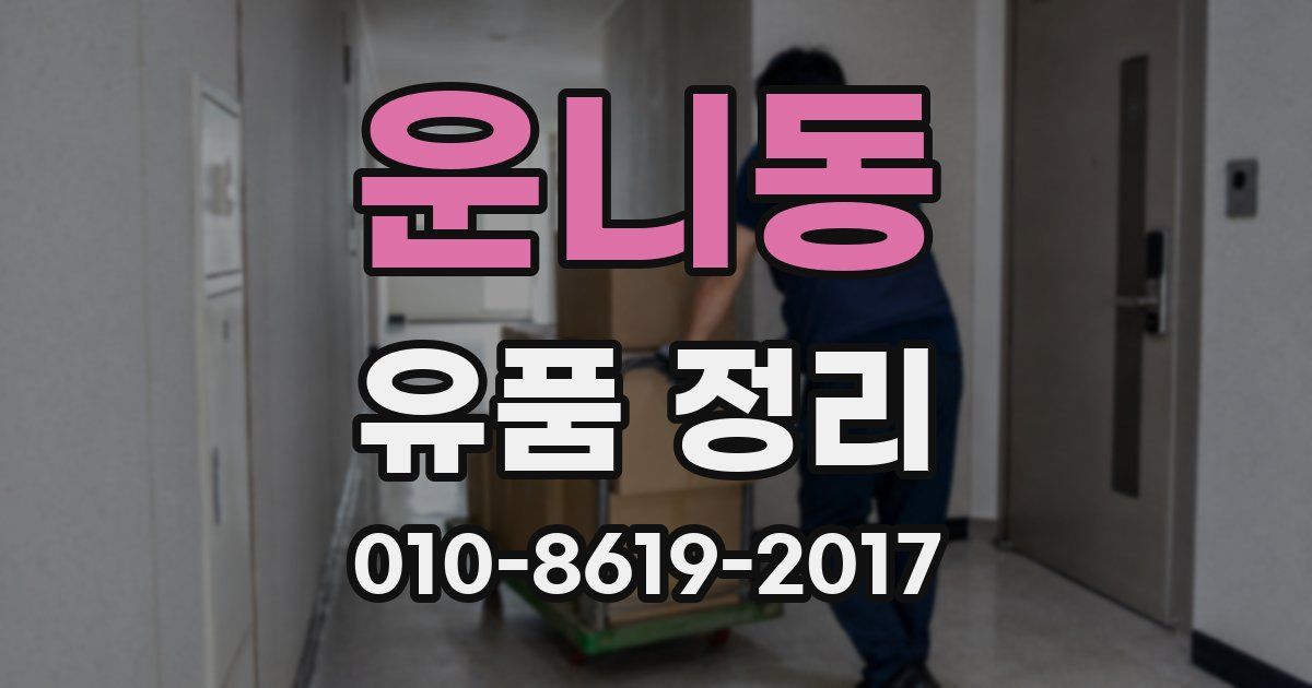 운니동 유품 정리