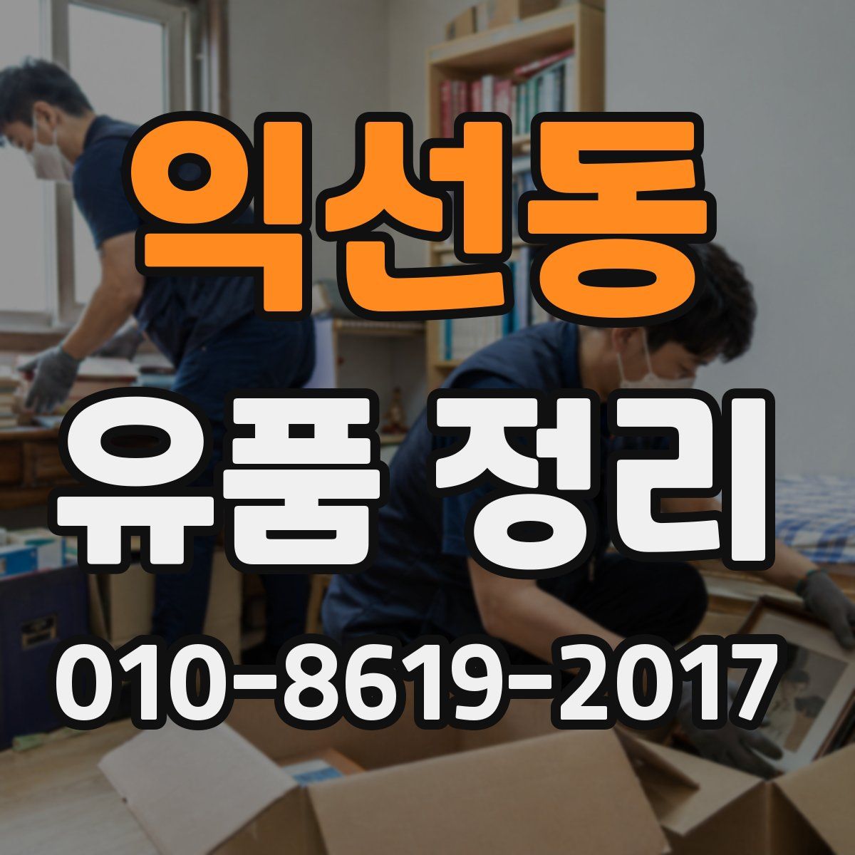 익선동 유품 정리