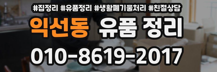 익선동 유품 정리