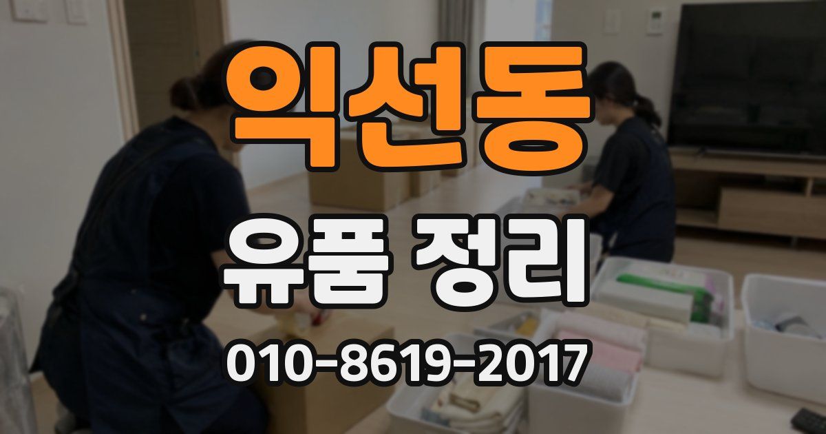익선동 유품 정리