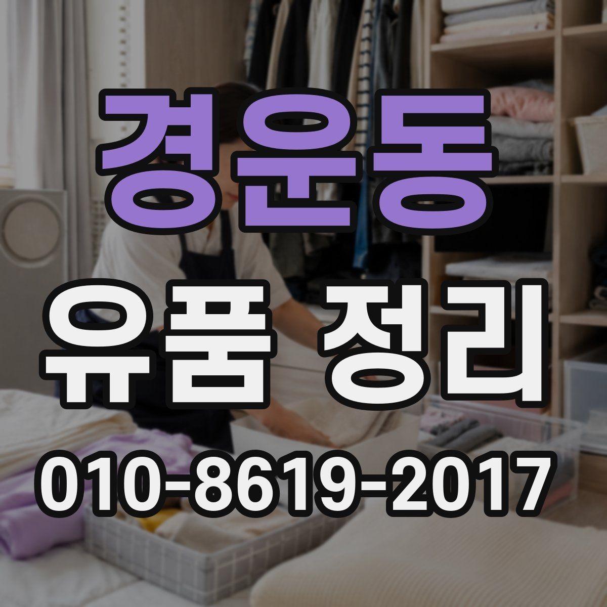 경운동 유품 정리 전 알아두면 좋은 절차