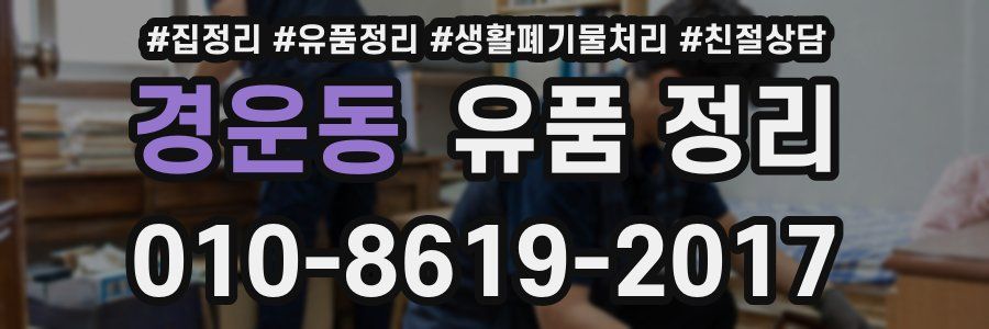 경운동 유품 정리