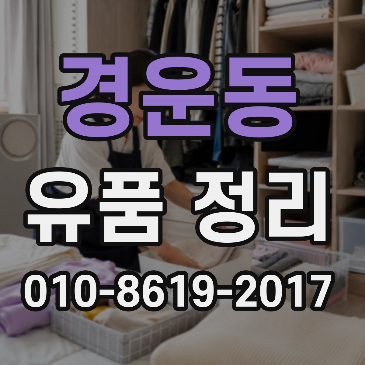 경운동 유품 정리