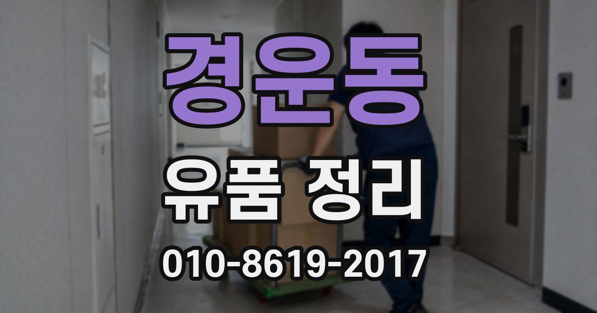 경운동 유품 정리