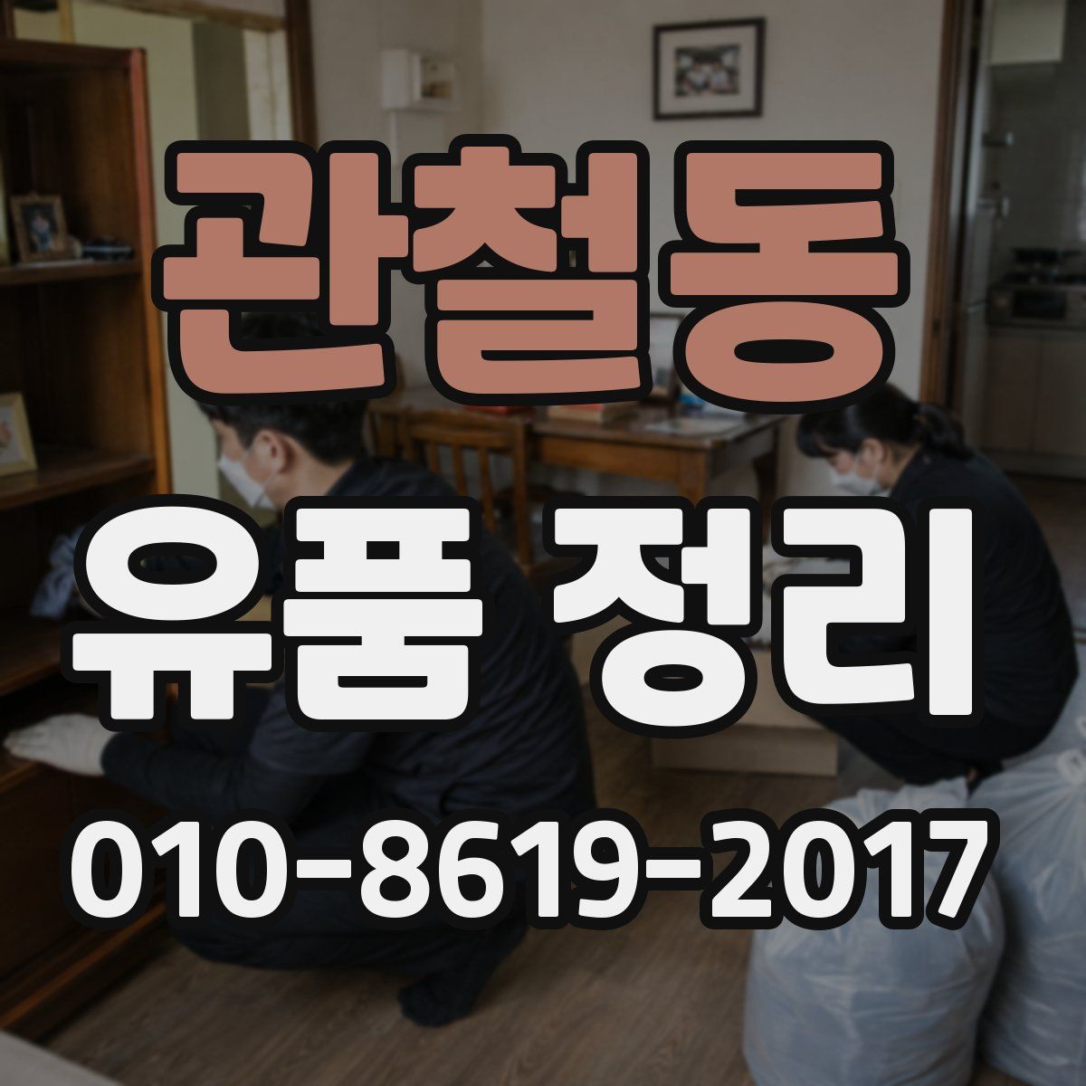 관철동 유품 정리