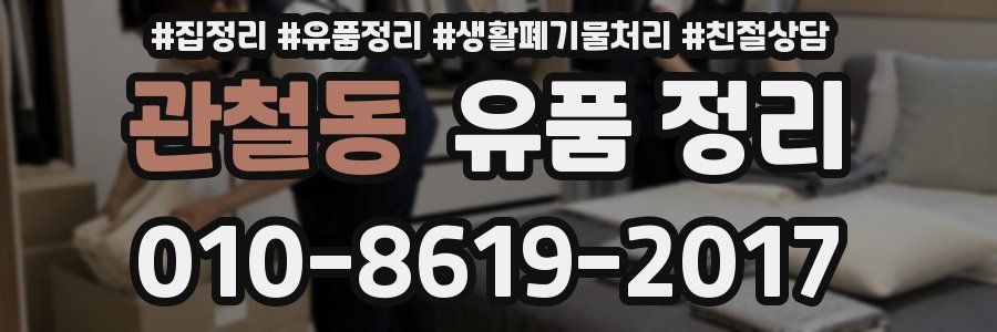 관철동 유품 정리