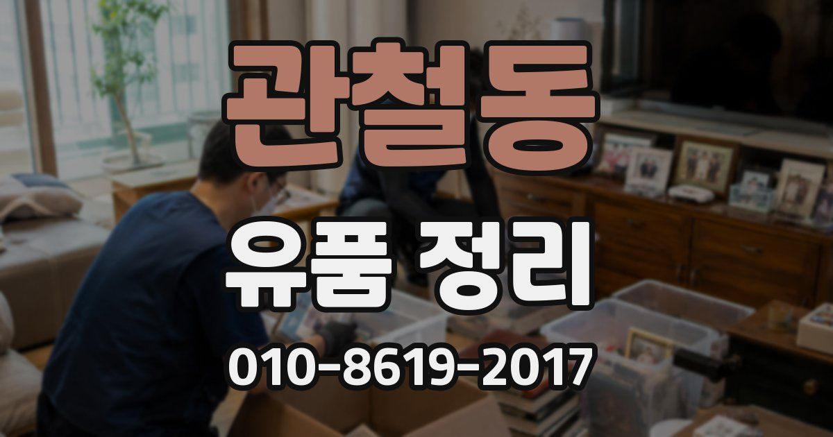 관철동 유품 정리