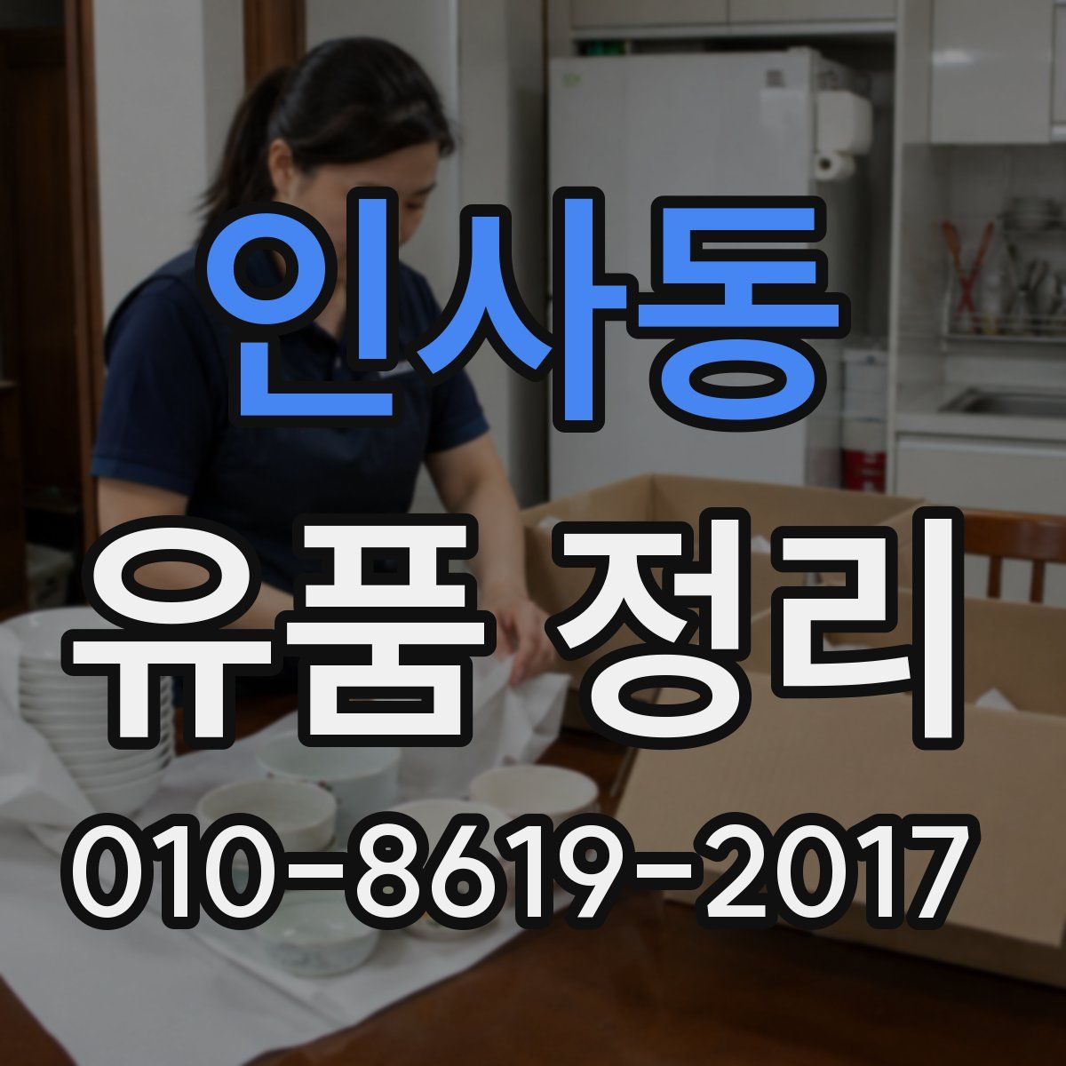 인사동 유품 정리