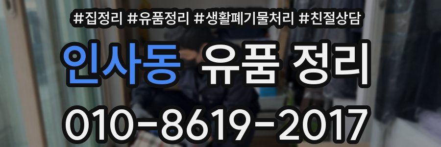 인사동 유품 정리