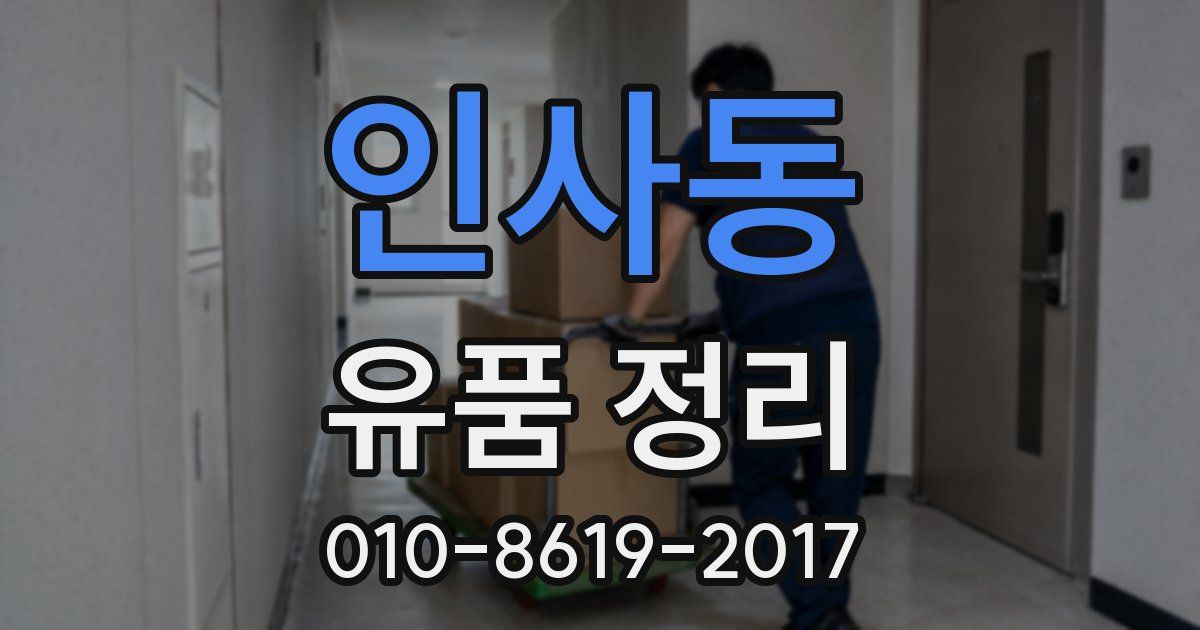 인사동 유품 정리