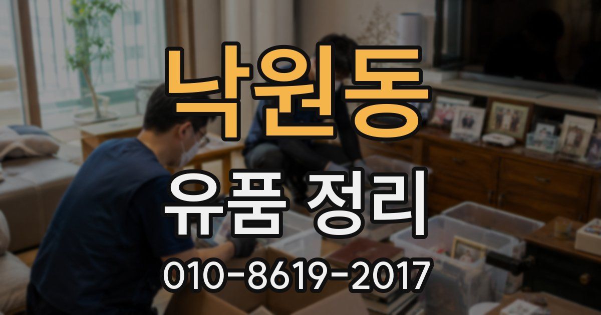낙원동 유품 정리