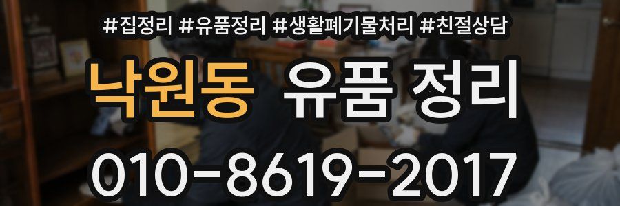낙원동 유품 정리