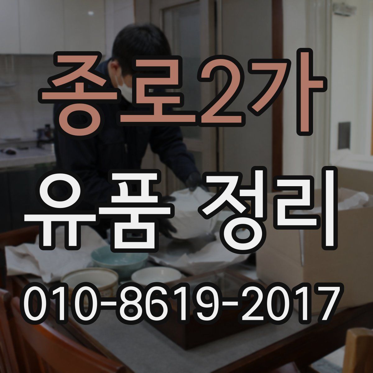 종로2가 유품 정리