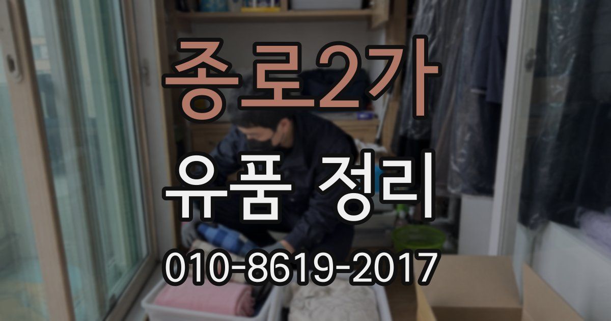 종로2가 유품 정리