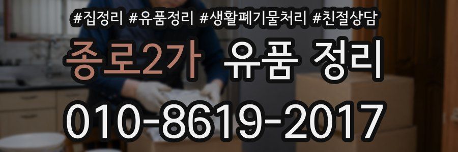 종로2가 유품 정리
