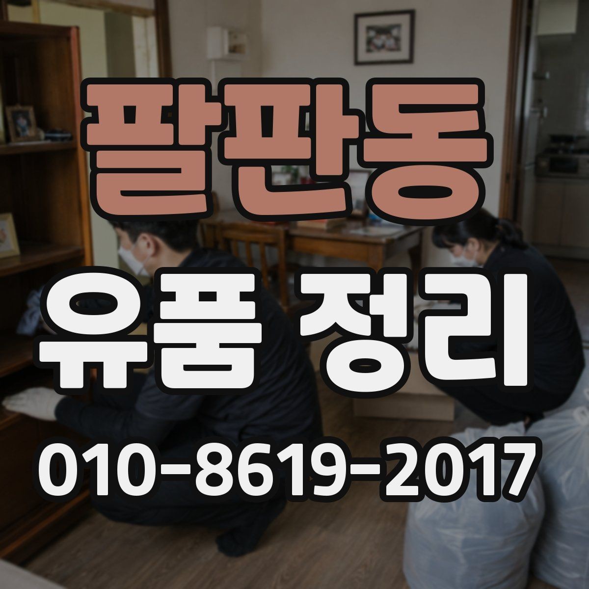 팔판동 유품 정리 작업 범위는 어디까지일까