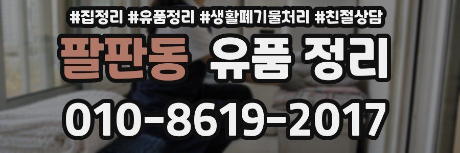 팔판동 유품 정리